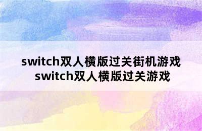 switch双人横版过关街机游戏 switch双人横版过关游戏